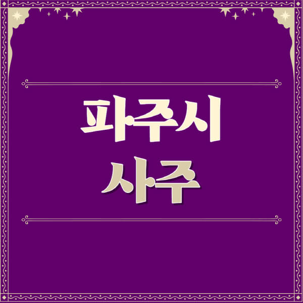 파주시-철학관-사주카페-사주-잘보는-곳-유명한-점집-추천-이름-가격-비용-궁합-신년운세-무료-사이트-사주팔자풀이