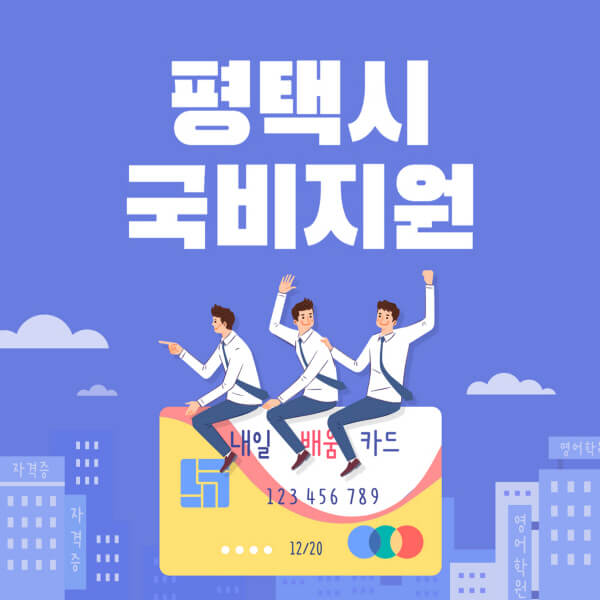 평택시-국비지원-무료교육-학원-추천-요양보호사-간호조무사-제과제빵-미용-네일아트-요리-컴퓨터