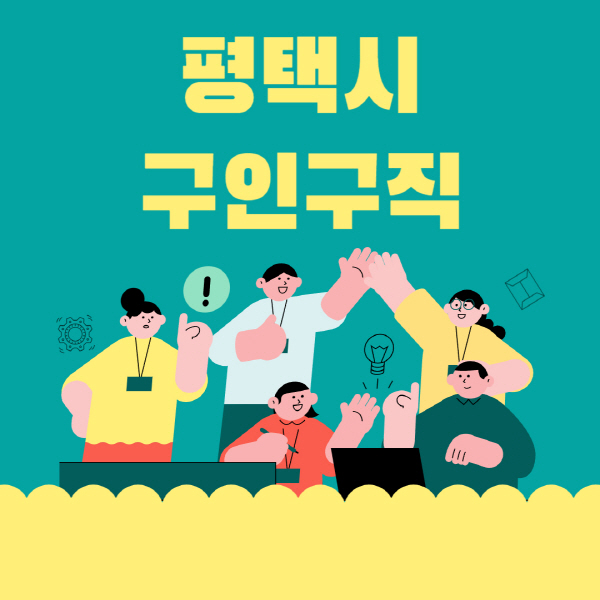 평택시-잡코리아-사람인-홈페이지-일자리-알바-채용정보-고용센터-실업급여-신청방법