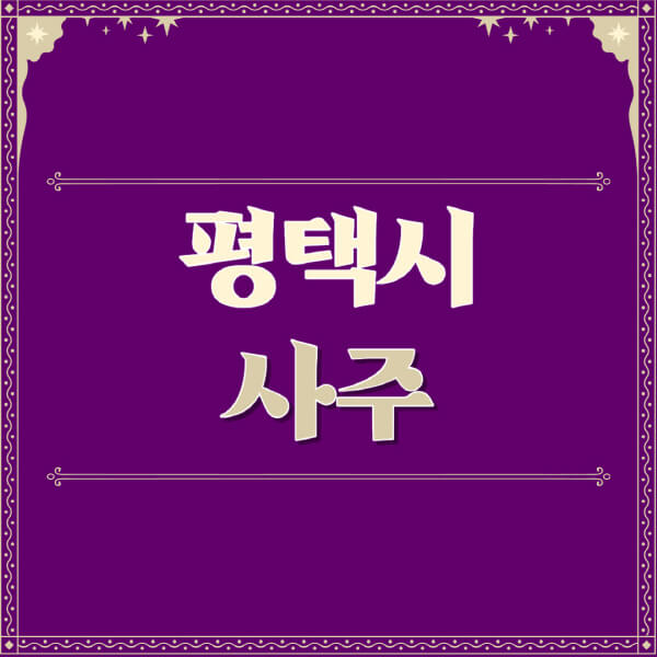 평택시-철학관-사주카페-사주-잘보는-곳-유명한-점집-추천-이름-가격-비용-궁합-신년운세-무료-사이트-사주팔자풀이