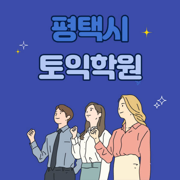 평택시-토익학원-추천-고사장-시험장-토익스피킹-오픽-지텔프-토플-학원-수강료-비용-기초-독학-인강-후기