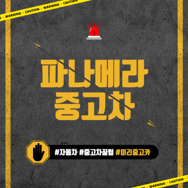 포르쉐-파나메라-중고차-가격-시세표-후기-하이브리드-구입-시-고려-사항