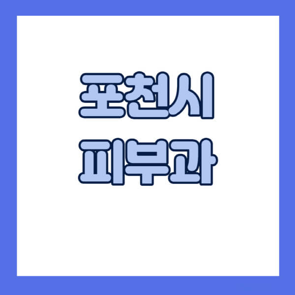 포천시-피부과-잘하는-곳-추천-전문의-일요일-진료-유명한-곳-리프팅-보톡스-필러-레이저제모-여드름