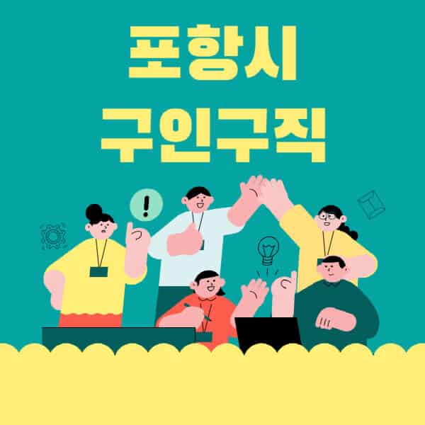 포항시-잡코리아-사람인-홈페이지-일자리-알바-채용정보-고용센터-실업급여-신청방법