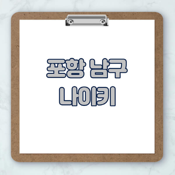 포항-남구-나이키-매장-추천-운동화-에어포스-신발-키즈-맨투맨-근처-상설할인매장-아울렛-찾기