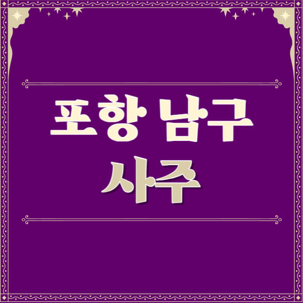 포항-남구-철학관-사주카페-사주-잘보는-곳-유명한-점집-추천-이름-가격-비용-궁합-신년운세-무료-사이트-사주팔자풀이