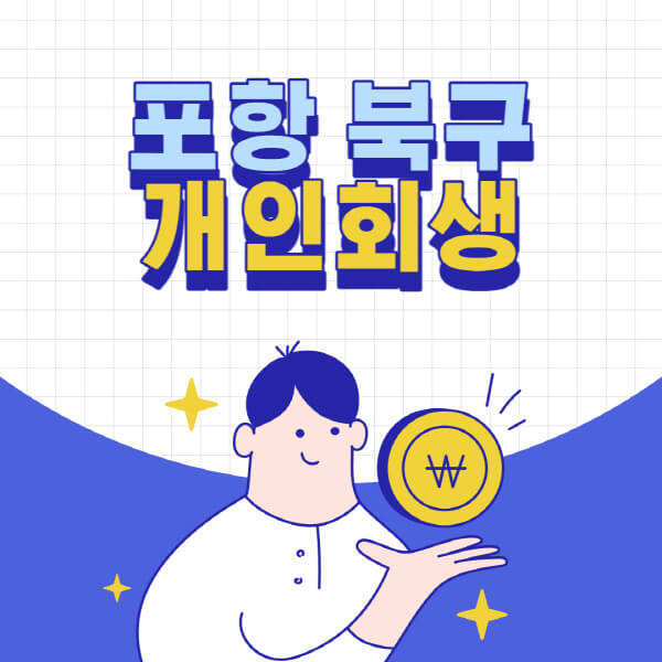 포항-북구-개인회생-전문-변호사-잘하는-곳-추천-개인파산-법무사-무료상담-신청자격-비용-서류-방법