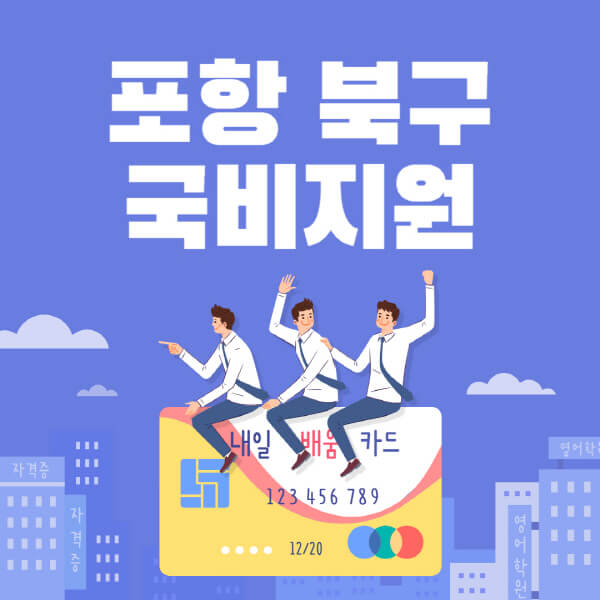 포항-북구-국비지원-무료교육-학원-추천-요양보호사-간호조무사-제과제빵-미용-네일아트-요리-컴퓨터