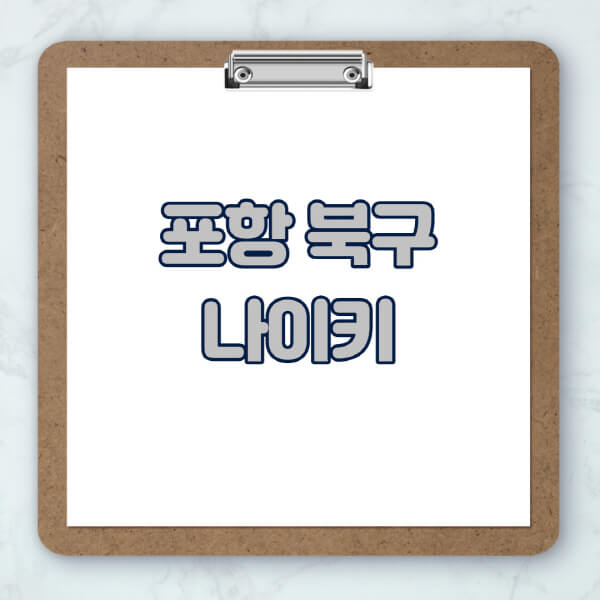 포항-북구-나이키-매장-추천-운동화-에어포스-신발-키즈-맨투맨-근처-상설할인매장-아울렛-찾기