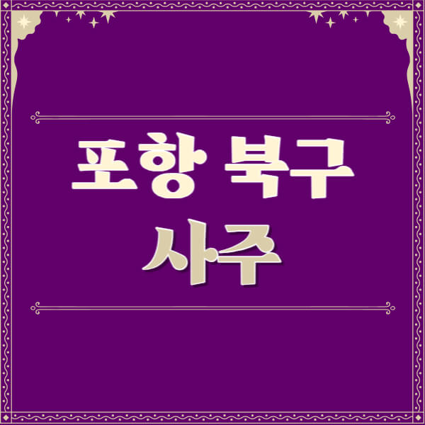 포항-북구-철학관-사주카페-사주-잘보는-곳-유명한-점집-추천-이름-가격-비용-궁합-신년운세-무료-사이트-사주팔자풀이