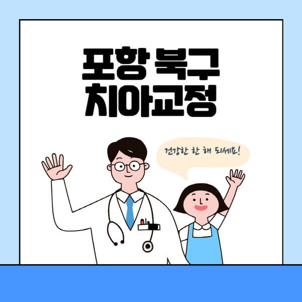 포항-북구-치아교정-잘하는-곳-전문치과-추천-가격-비용-싼-저렴한-곳-교정기-보험-돌출입-덧니-부정교합