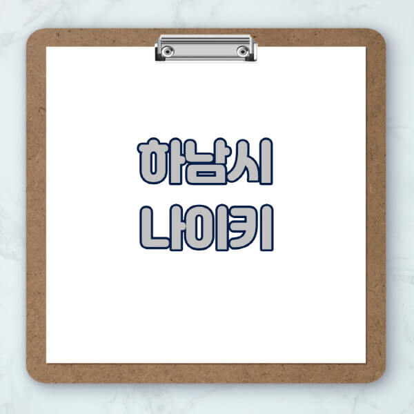 하남시-나이키-매장-추천-운동화-에어포스-신발-키즈-맨투맨-근처-상설할인매장-아울렛-찾기