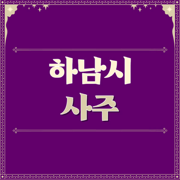 하남시-철학관-사주카페-사주-잘보는-곳-유명한-점집-추천-이름-가격-비용-궁합-신년운세-무료-사이트-사주팔자풀이