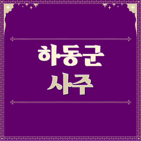 하동군-철학관-사주카페-사주-잘보는-곳-유명한-점집-추천-이름-가격-비용-궁합-신년운세-무료-사이트-사주팔자풀이