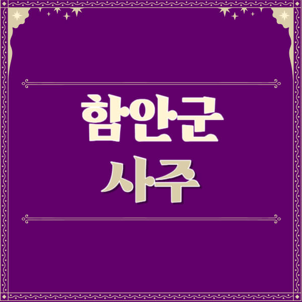함안군-철학관-사주카페-사주-잘보는-곳-유명한-점집-추천-이름-가격-비용-궁합-신년운세-무료-사이트-사주팔자풀이