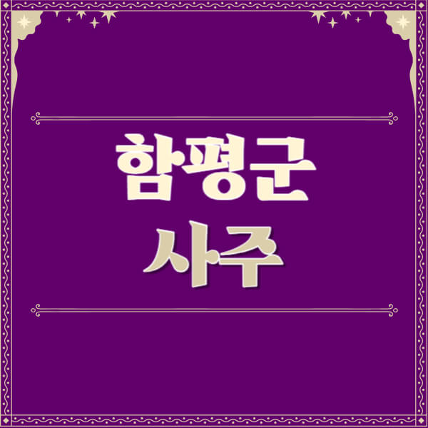 함평군-철학관-사주카페-사주-잘보는-곳-유명한-점집-추천-이름-가격-비용-궁합-신년운세-무료-사이트-사주팔자풀이