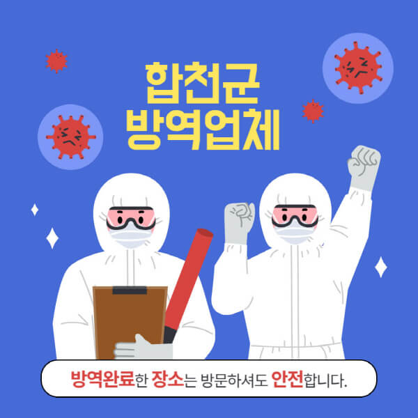 합천군-방역업체-추천-가격-바퀴벌레-쥐-해충-모기-공장-빌라-아파트-원룸-사무실-창고