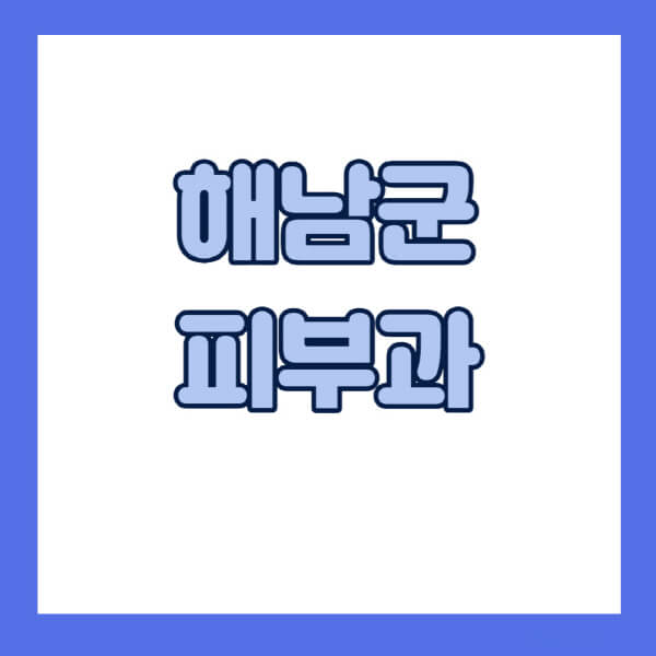 해남군-피부과-잘하는-곳-추천-전문의-일요일-진료-유명한-곳-리프팅-보톡스-필러-레이저제모-여드름