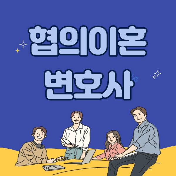 협의이혼-변호사-비용-절차-선임