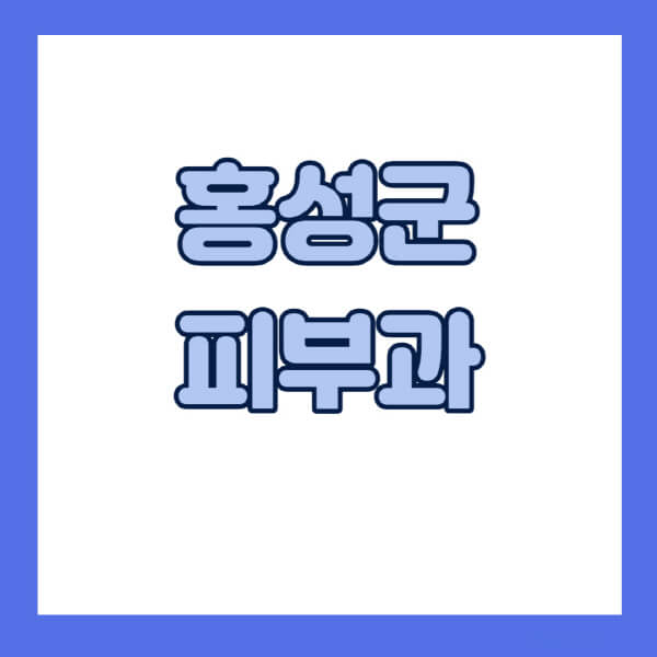 홍성군-피부과-잘하는-곳-추천-전문의-일요일-진료-유명한-곳-리프팅-보톡스-필러-레이저제모-여드름