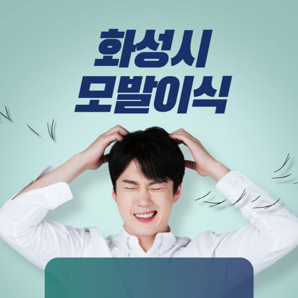 화성시-모발이식-잘하는-곳-탈모치료-병원-추천-헤어라인-비절개-정수리-남자-여자-비용-후기