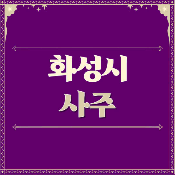 화성시-철학관-사주카페-사주-잘보는-곳-유명한-점집-추천-이름-가격-비용-궁합-신년운세-무료-사이트-사주팔자풀이