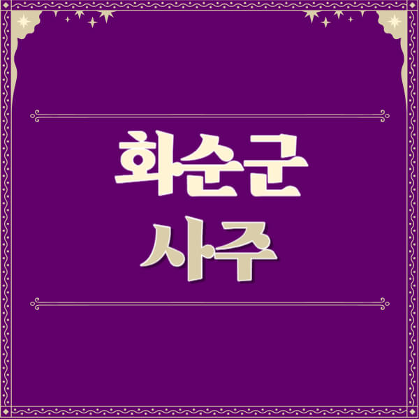 화순군-철학관-사주카페-사주-잘보는-곳-유명한-점집-추천-이름-가격-비용-궁합-신년운세-무료-사이트-사주팔자풀이