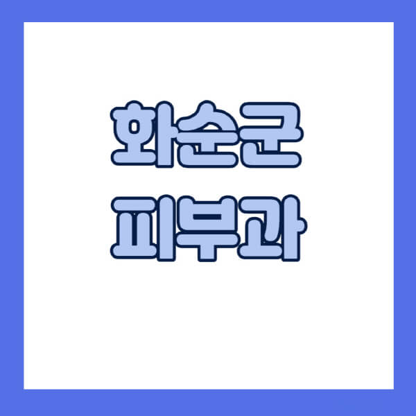 화순군-피부과-잘하는-곳-추천-전문의-일요일-진료-유명한-곳-리프팅-보톡스-필러-레이저제모-여드름