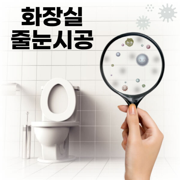 화장실-줄눈시공-가격-비용-타일-줄눈-셀프시공-백시멘트-곰팡이-제거-청소-보수