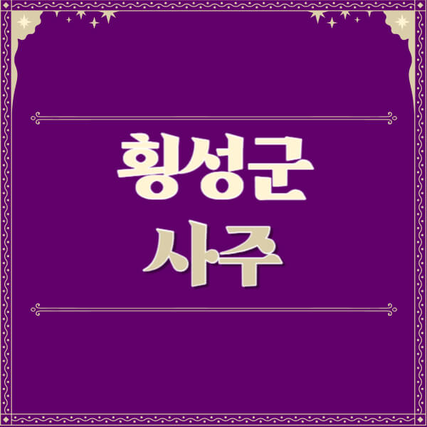 횡성군-철학관-사주카페-사주-잘보는-곳-유명한-점집-추천-이름-가격-비용-궁합-신년운세-무료-사이트-사주팔자풀이