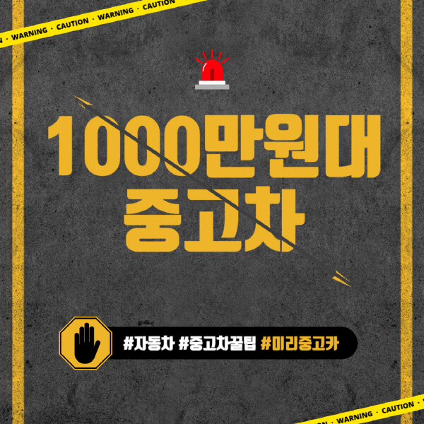 1000만원대-중고차-추천-SUV-세단