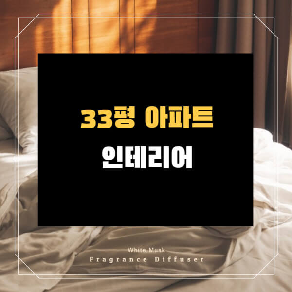 33평-아파트-인테리어-비용-종류-고려할-사항