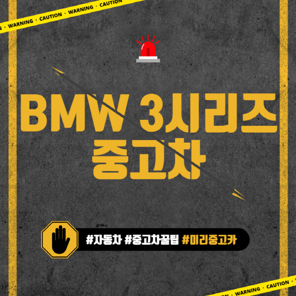 BMW-3시리즈-중고차-가격-시세표-유지비-후기