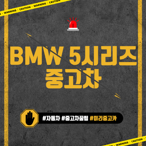 BMW-5시리즈-중고차-가격-시세표-유지비-후기