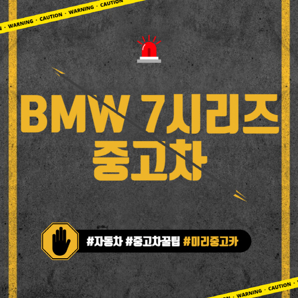 BMW-7시리즈-중고차-가격-시세표-유지비-구매-시-고려-사항
