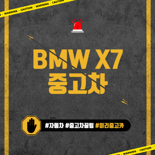 BMW-X7-중고차-가격-시세표-구매-시-유의사항-구매-시-고려할-사항