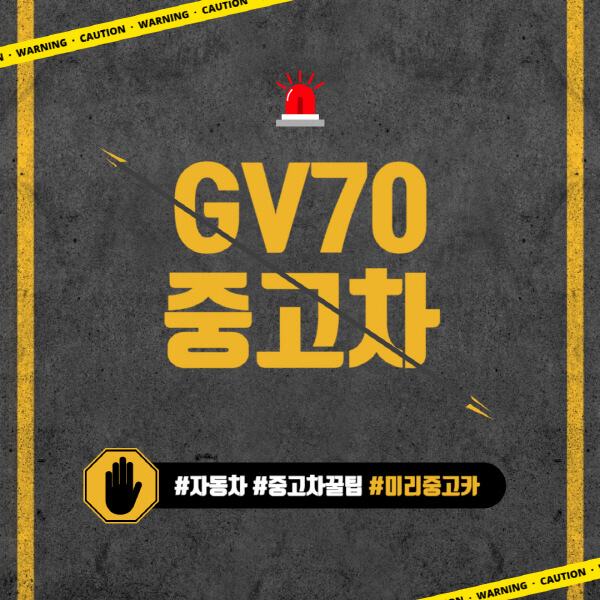 GV70-중고차-가격-시세표-제네시스-구매-시-고려-사항-구입-팁