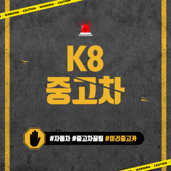 K8-중고차-가격-시세표-구매-시-고려-사항-구매-팁