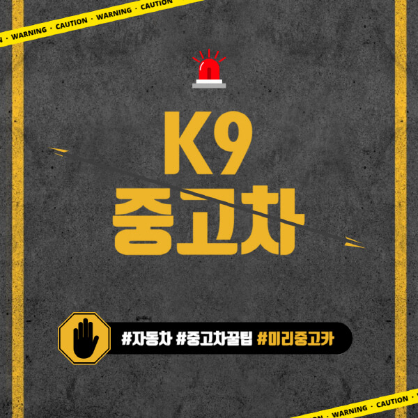K9-중고차-가격-시세표-후기-가성비-유지비