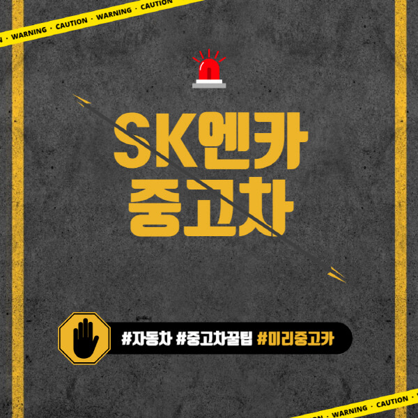 SK엔카-중고차-시세-팔기-구매-후기