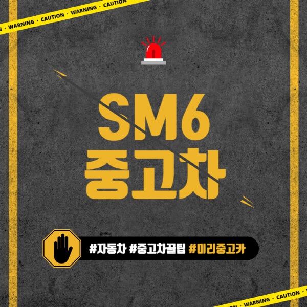 SM6-중고차-가격-시세표-후기-싼-이유-2016-단점-가성비