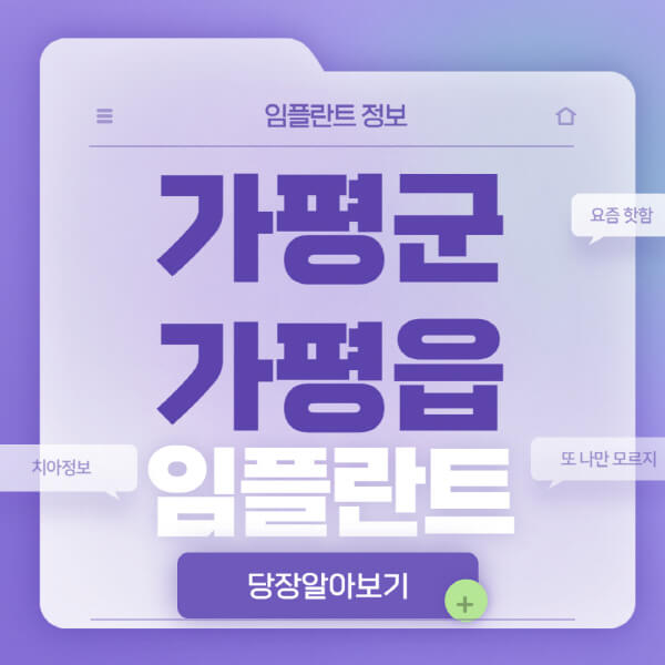 가평군-가평읍-임플란트-잘하는-치과-저렴한-곳-가격-비교-노인-틀니-전체-수면-오스템-원데이