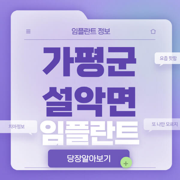 가평군-설악면-임플란트-잘하는-치과-저렴한-곳-가격-비교-노인-틀니-전체-수면-오스템-원데이