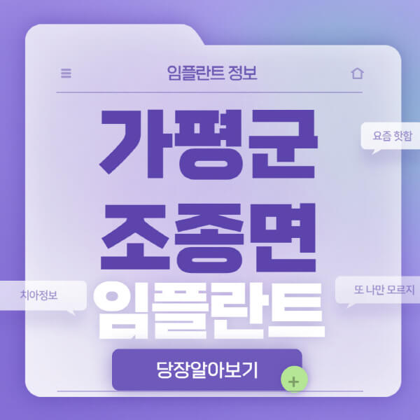 가평군-조종면-임플란트-잘하는-치과-저렴한-곳-가격-비교-노인-틀니-전체-수면-오스템-원데이