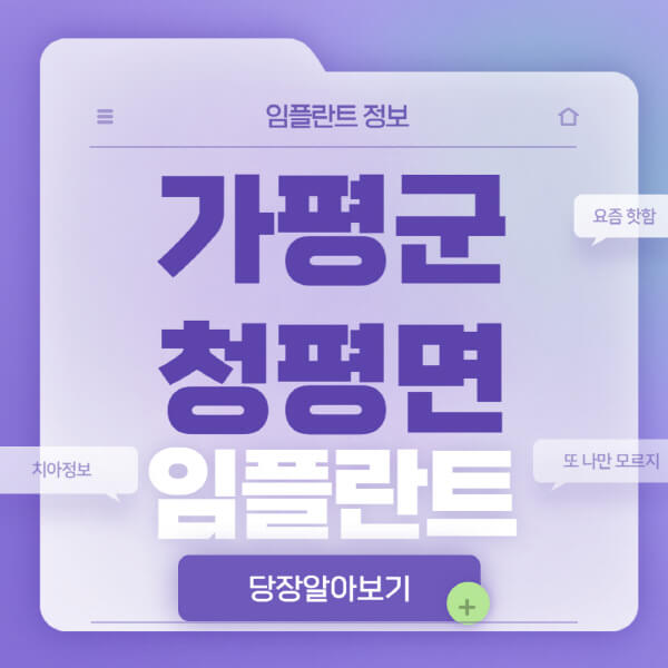 가평군-청평면-임플란트-잘하는-치과-저렴한-곳-가격-비교-노인-틀니-전체-수면-오스템-원데이