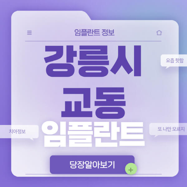 강릉시-교동-임플란트-잘하는-치과-저렴한-곳-가격-비교-노인-틀니-전체-수면-오스템-원데이
