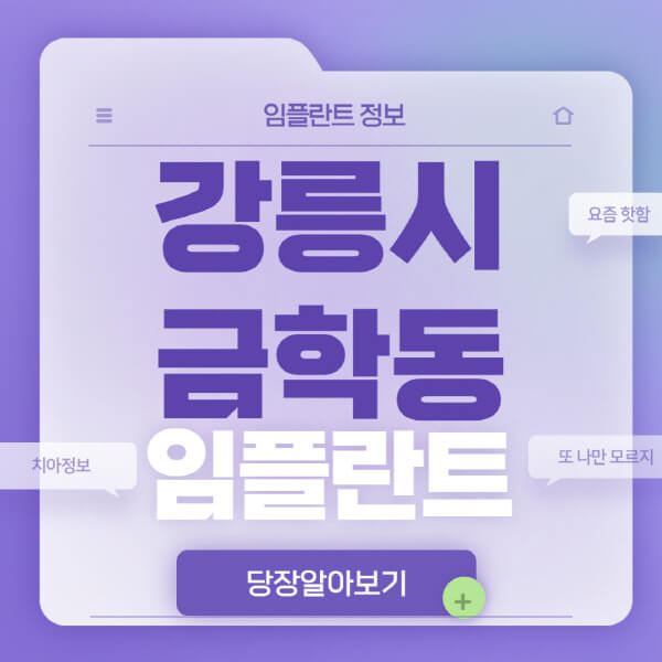 강릉시-금학동-임플란트-잘하는-치과-저렴한-곳-가격-비교-노인-틀니-전체-수면-오스템-원데이