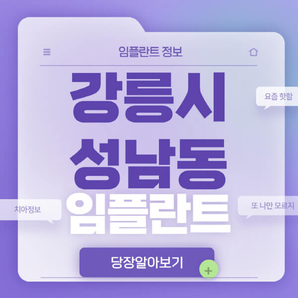 강릉시-성남동-임플란트-잘하는-치과-저렴한-곳-가격-비교-노인-틀니-전체-수면-오스템-원데이
