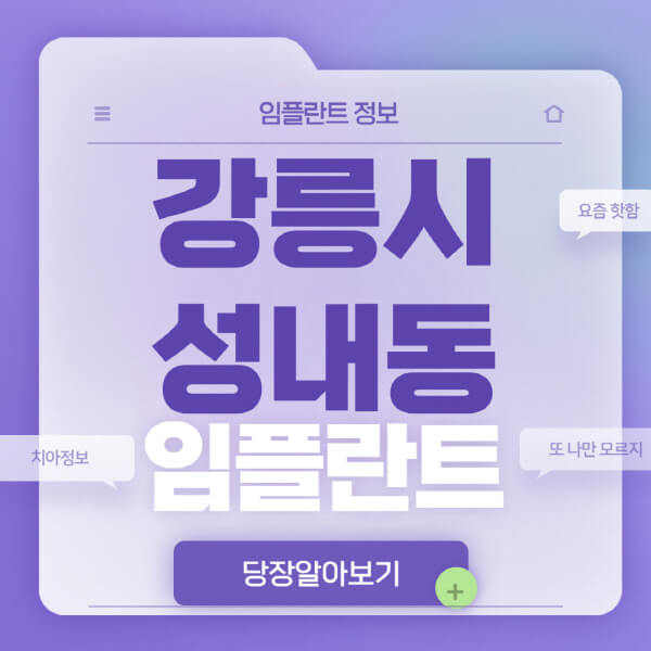 강릉시-성내동-임플란트-잘하는-치과-저렴한-곳-가격-비교-노인-틀니-전체-수면-오스템-원데이
