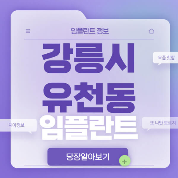 강릉시-유천동-임플란트-잘하는-치과-저렴한-곳-가격-비교-노인-틀니-전체-수면-오스템-원데이